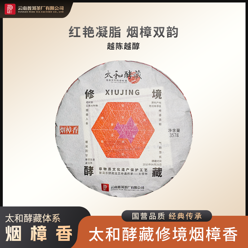 云南普洱茶厂太和酵藏修境烟樟香 生茶 357g