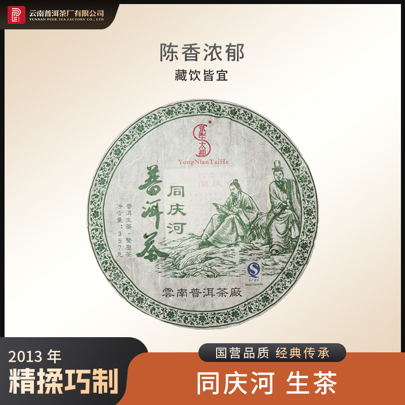 云南普洱茶厂【2013年同庆河】生茶 357g