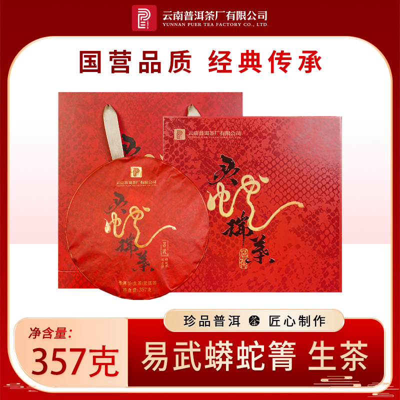 云南普洱茶厂蟒蛇箐蛇年贺岁