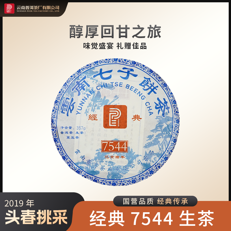 2019年经典7544普洱茶生茶357g