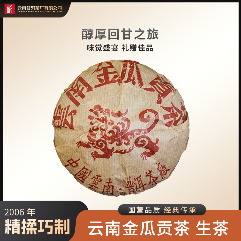2006年云南金瓜贡茶357g
