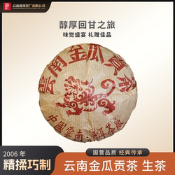 云南普洱茶厂【2006年云南金瓜贡茶】生茶357g