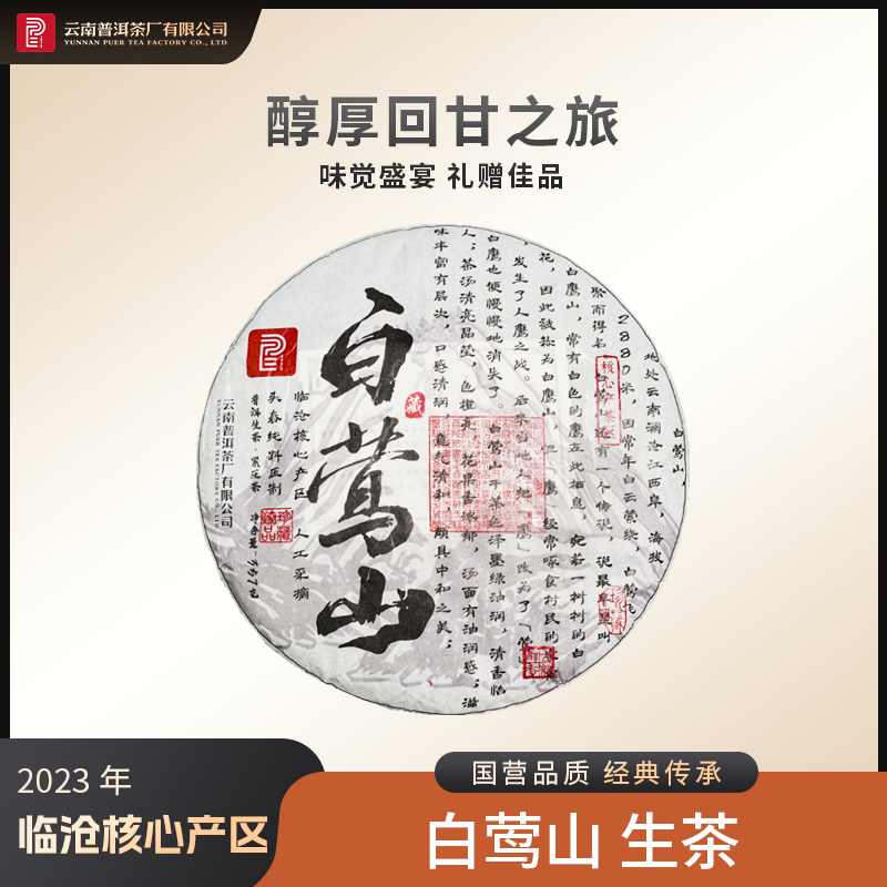 2023年白莺山生茶357g