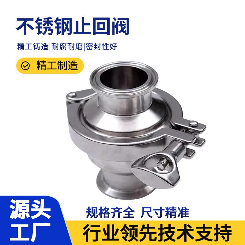 304/316L卫生级快装止回不锈钢夹头式供水逆止阀卡箍止逆阀无负压