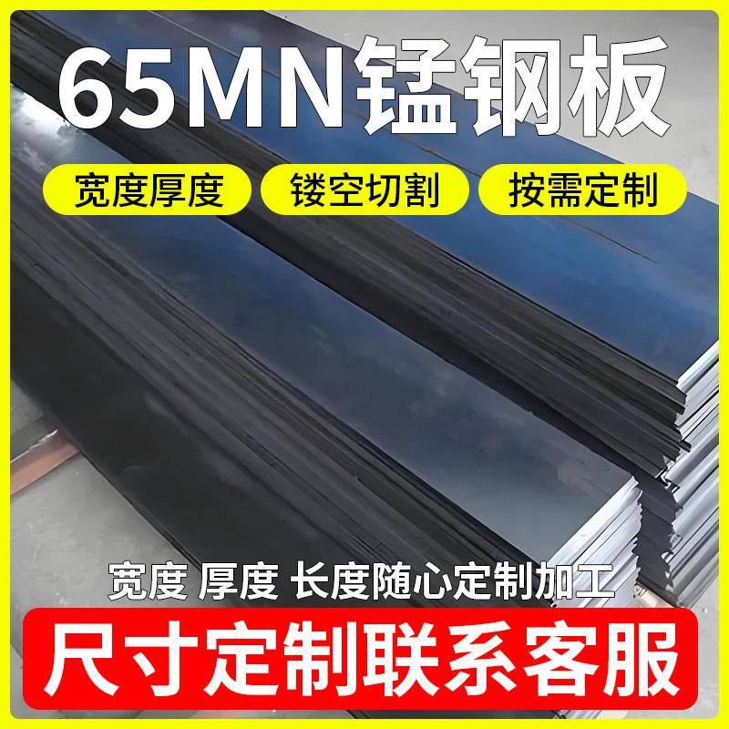 65MN弹簧钢板5mm厚钢板65锰钢板 淬火/蘸火/沾火弹簧钢片可定制
