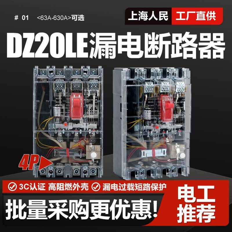 DZ20LE漏电断路器160A250A400A空气开关4300三相四线透明上海人民