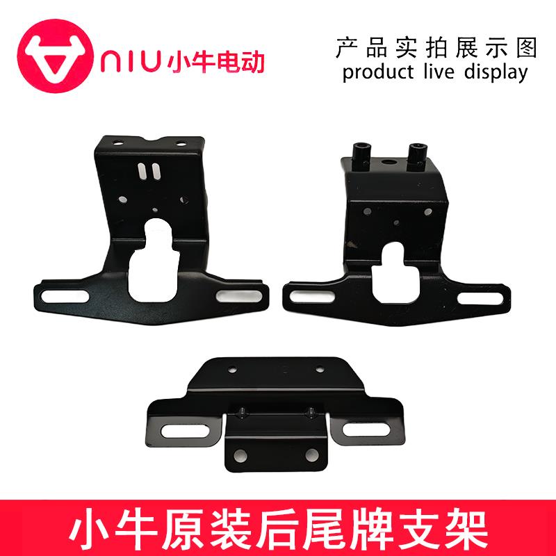 小牛电动车原装配件UQI U+ U1/G/ML/U2/后尾灯支架 后牌支架