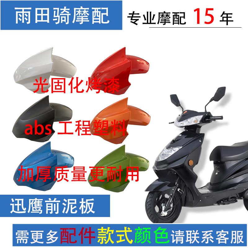 迅鹰电动车前泥板加厚尚领外壳挡水板雷霆王摩托车配件前轮挡泥板