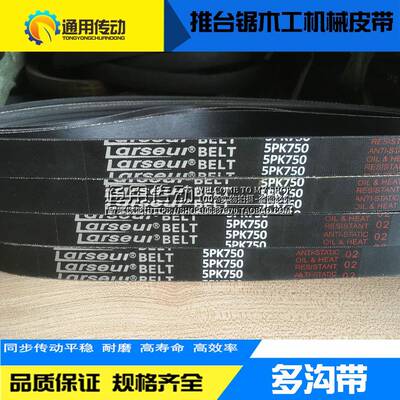 推台锯木工机械皮带5PK710 720 730 750 825 800 875 900 1115