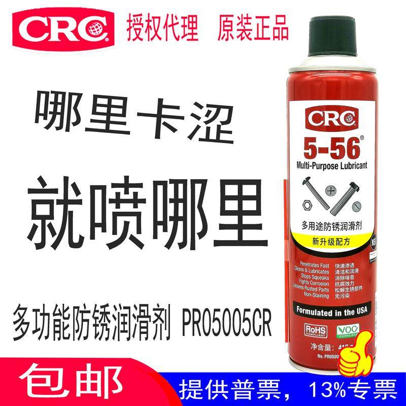 CRC05005CR多功能防锈润滑油5-56汽车门锁铰炼升降器生锈部除锈排