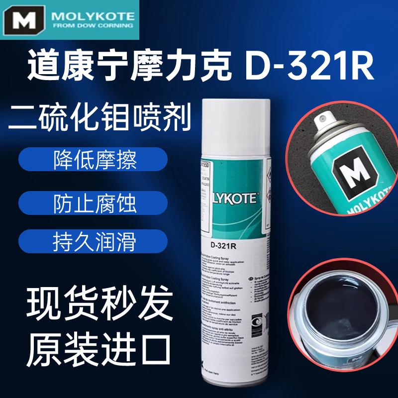 正品道康宁摩力克D-321R二硫化钼润滑脂快干型高速高温润滑脂喷剂