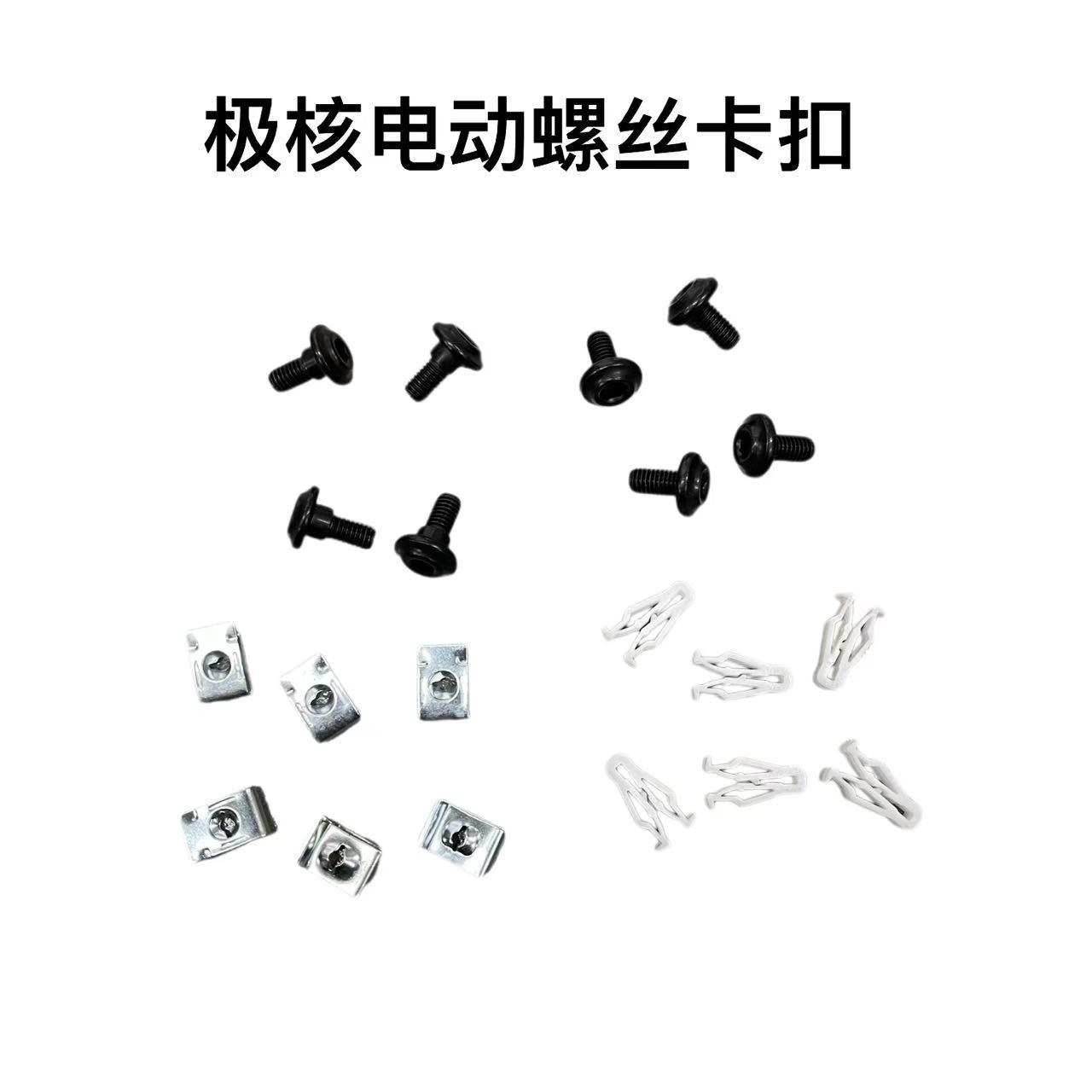 极核电动原装螺丝卡扣外壳防盗螺丝挡泥板脚踏板座桶螺丝通用