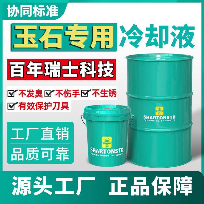玉石切削液防锈液宝石玛瑙大理石精雕机加工雕刻白玉石切割冷却液