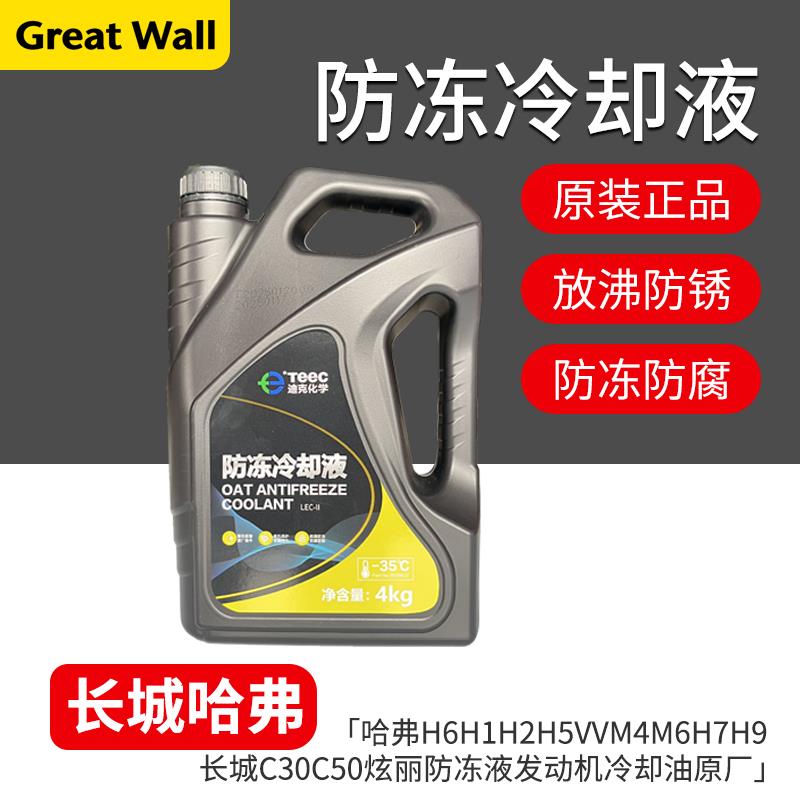适用哈弗H6H1H2H5VVM4M6H7H9F5长城C30C50炫丽防冻液发动机冷却油
