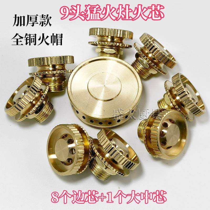 猛火灶配件9头分火器小火芯铜火盖火帽瓦斯炉瓦斯灶通用喷火头