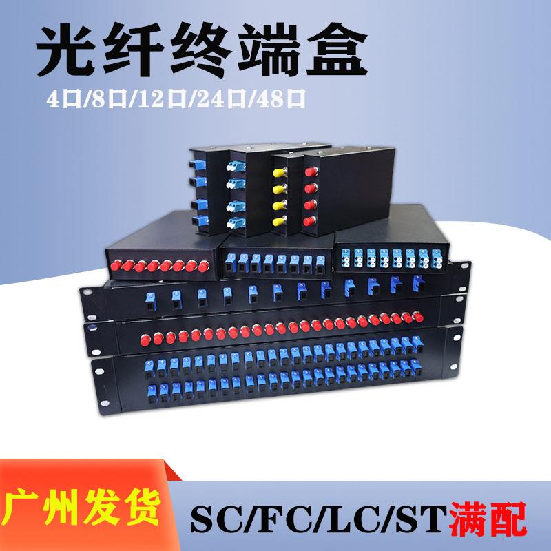 光纤终端盒4口8口12口24芯48口SC/FC/LC/ST熔接盒机架配线架满配