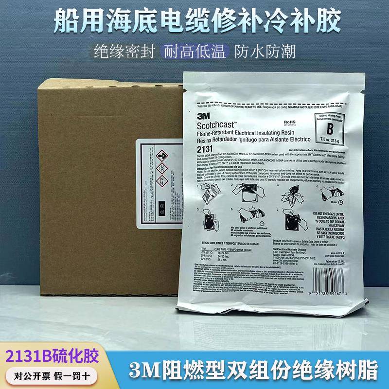 3M 2131B 2131C水下电缆接头灌封胶硫化胶电缆修补冷补胶矿用接头