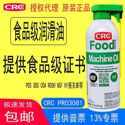 CRC03081食品级润滑油机械油Food Grade Machine Oil美国原装进PR