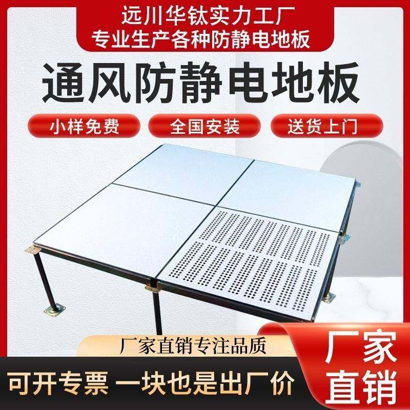 防静电通风地板架空机房散热玻璃地板 全钢活动地板 600x600mm尺