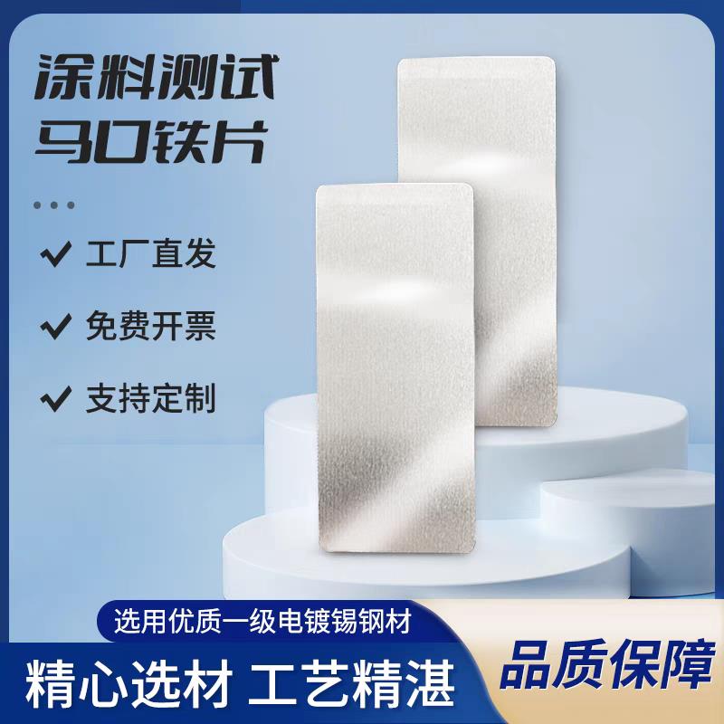 涂料测试马口铁片标准检测马口铁板镀锡铁片薄片钢板调漆色打样板