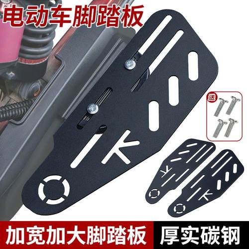 适用小牛深远电动车007/008/009后置脚踏板加宽加厚通用改装脚踏