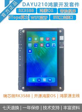 [HH-SCDAYU210]润和DAYU210开发板瑞芯微RK3588/Harmony鸿蒙4.0