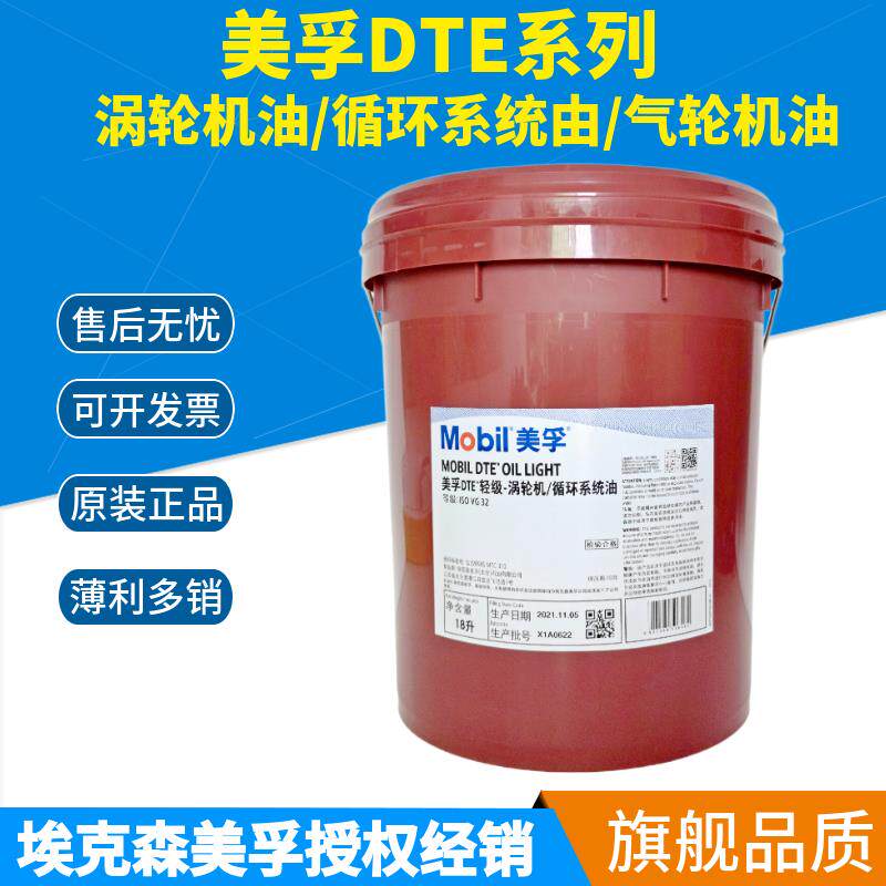 美孚DTE轻级ISO VG32 中级46 中重级68#100号涡轮机循环系统油18L