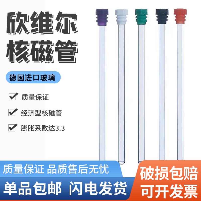 核磁管5mm德国进口欣维尔核磁管高硼硅玻璃NMR核磁共振带帽样品管