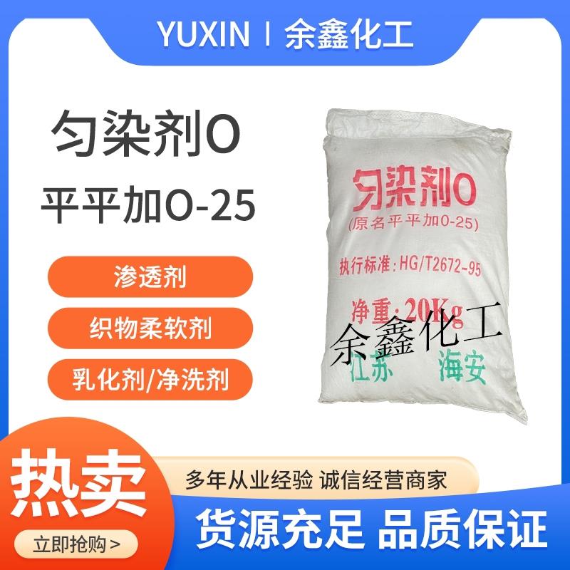 平平加O-25匀染剂纺织印染助剂乳化剂金属清洗剂表面活性剂柔软剂