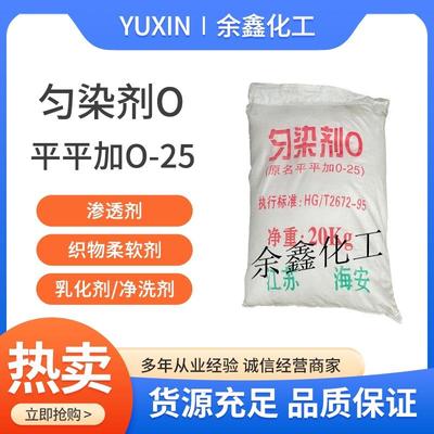 平平加O-25匀染剂纺织印染助剂乳化剂金属清洗剂表面活性剂柔软剂