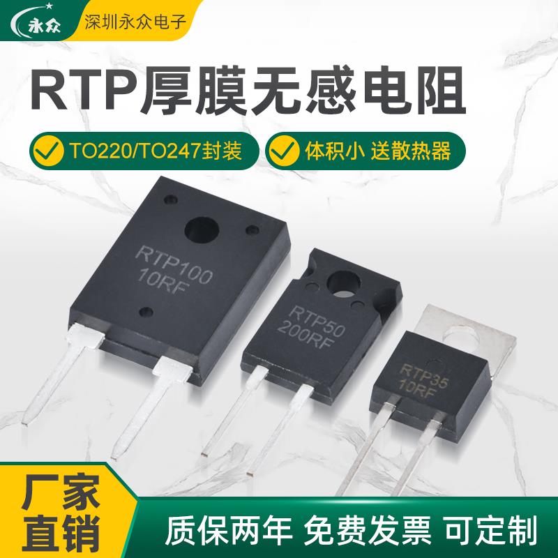RTP厚膜TO220/247高频采样无感欧姆电阻器35W50W100W