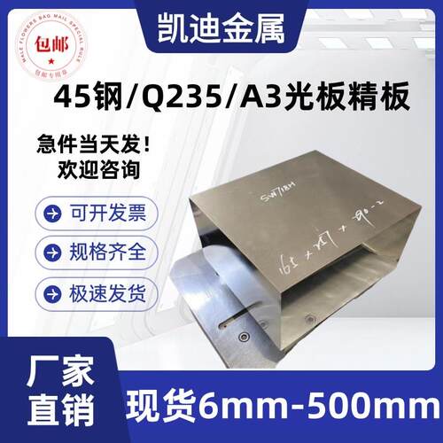 45钢光板Q235B钢板A3加工P20模具钢精磨调质精板冷拉型材扁钢方钢