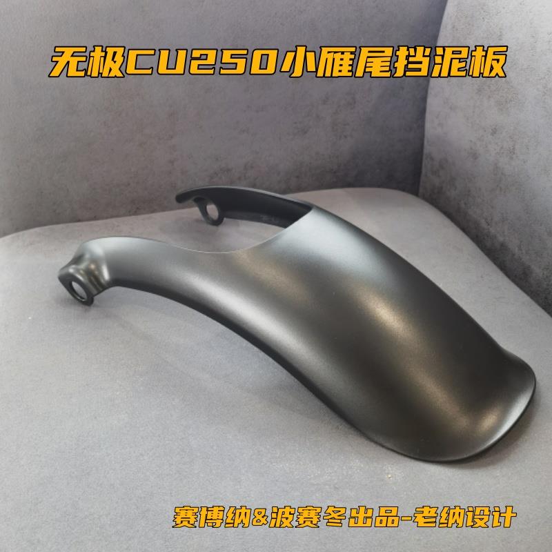 无极CU250小雁尾挡泥板有CU525升级加长包围贴合安装保留原车漆面