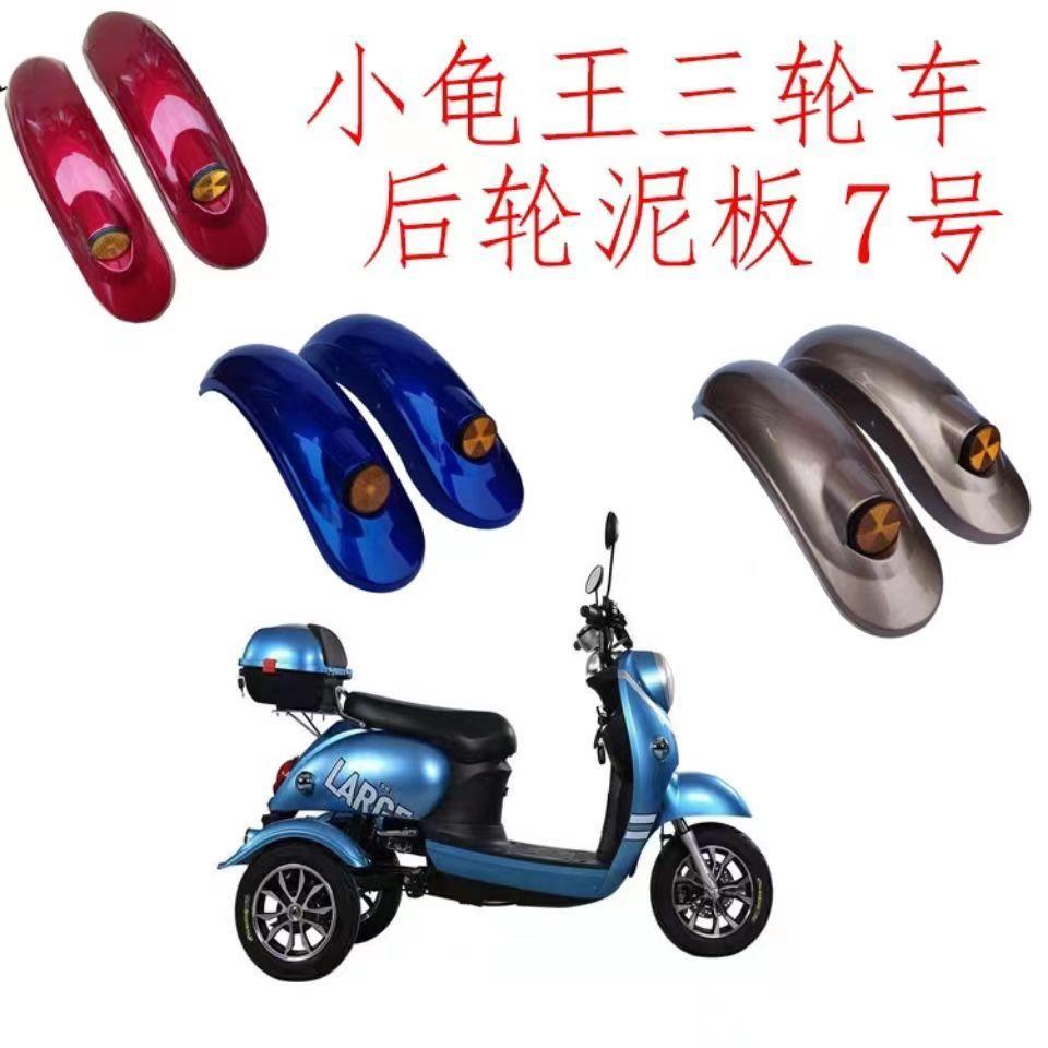 电动三轮车挡泥板小龟王泥瓦前后防水板休闲代步车7号泥瓦