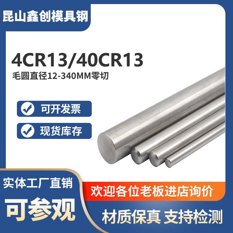 不锈铁4CR13冷拉光圆4CR13H圆钢 调质圆棒 40CR13毛圆零切3-340MM