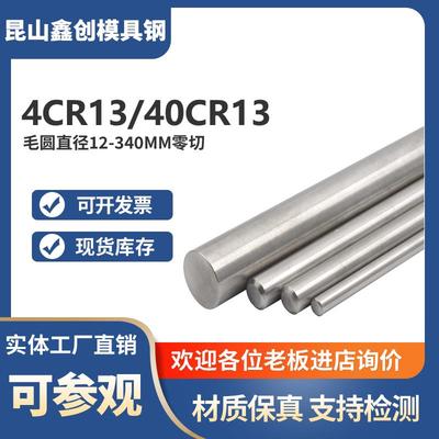 不锈铁4CR13冷拉光圆4CR13H圆钢 调质圆棒 40CR13毛圆零切3-340MM