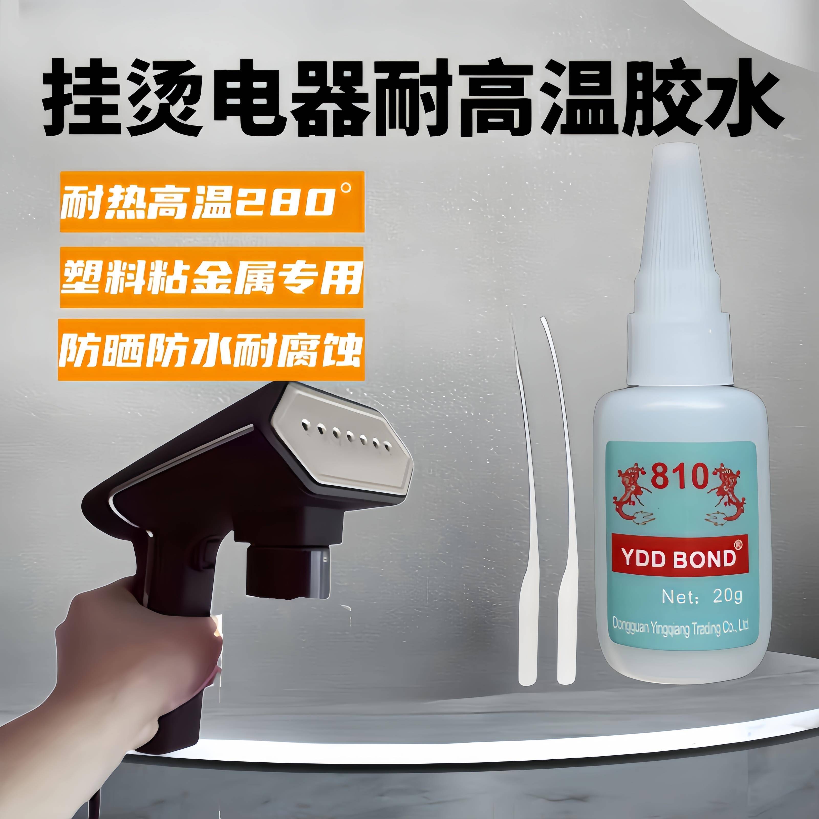 挂烫机熨斗金属垫片专用耐热高温胶水塑料粘不锈钢灯带排线绝缘胶