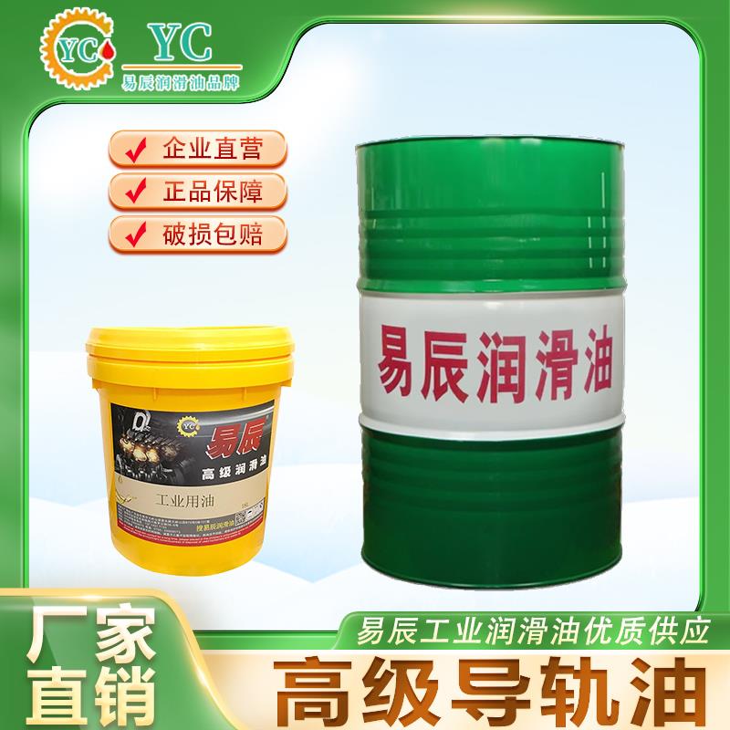 易辰牌液压油 机床导轨油32 46 68 数控机床高级电梯导轨油 专用