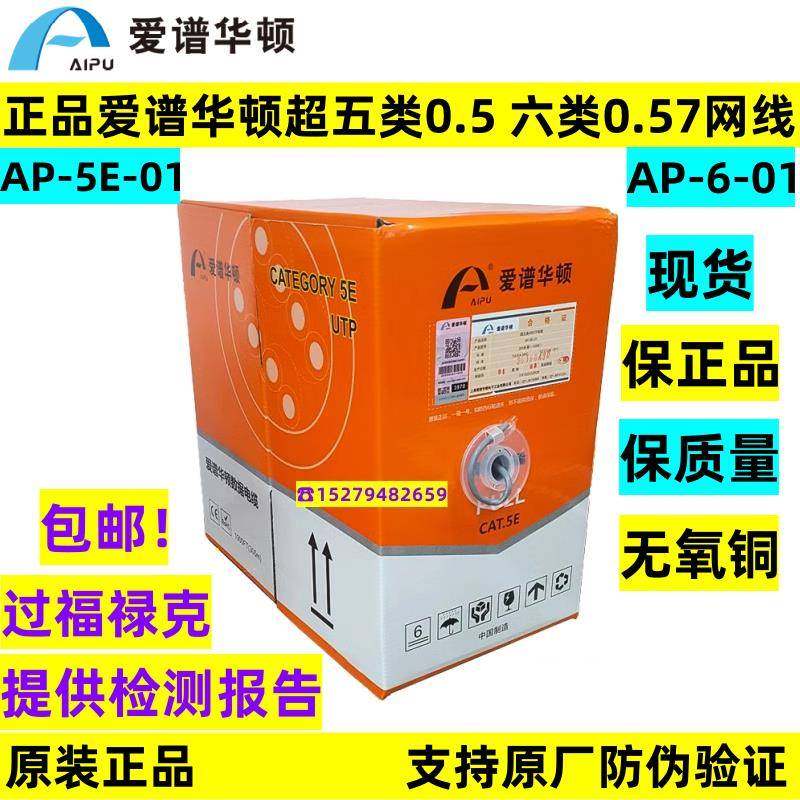 正品爱谱华顿超五类双绞网线AP-5E-01六类AP-6-01无氧铜爱普华顿