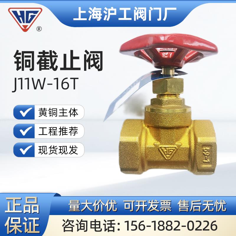 上海沪工阀门J11W-16T铜截止阀25内螺纹丝口dn50铜阀门4分6分