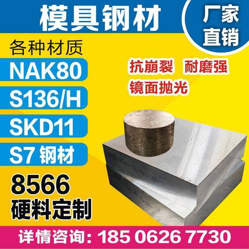 优质NAK80模具钢8566抗裂S136H防锈SKD11耐磨S7 Dc53钢板圆棒光板