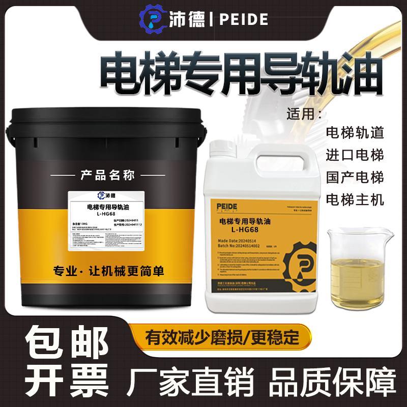 沛德电梯专用油68号导轨油46号蜗轮蜗杆齿轮油日立轨道扶梯润滑油