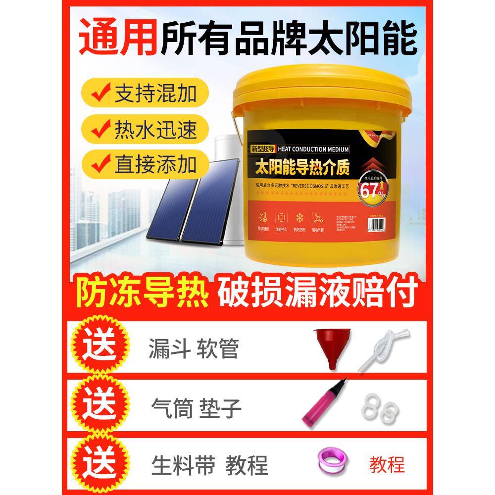 壁挂太阳能专用介质液导热液平板式热水器通用防冻液家用导热油