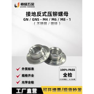 接地反式压铆螺母GN-M4M6M8-1不锈钢反压铆螺帽圆形反铆螺母包邮