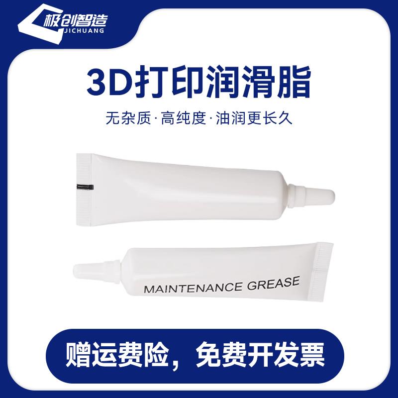 3D打印机配件 轴承导轨丝杆工业保养润滑脂 润滑防锈静音润滑油