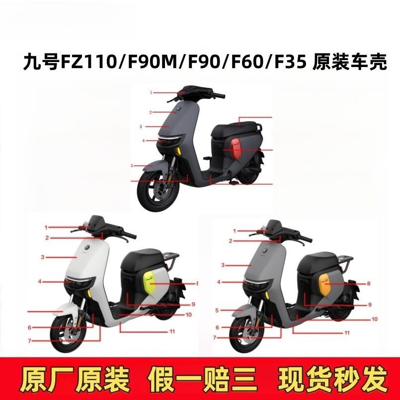 适用9九号F系列原厂车壳外壳PP件塑料外观FZ110F90MF90F60F35配件