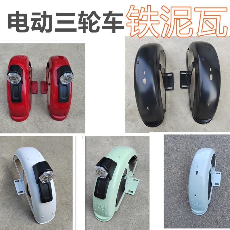电动三轮车铁泥瓦带支架尾灯后轮挡泥板休闲 三轮车防水板铁挡泥