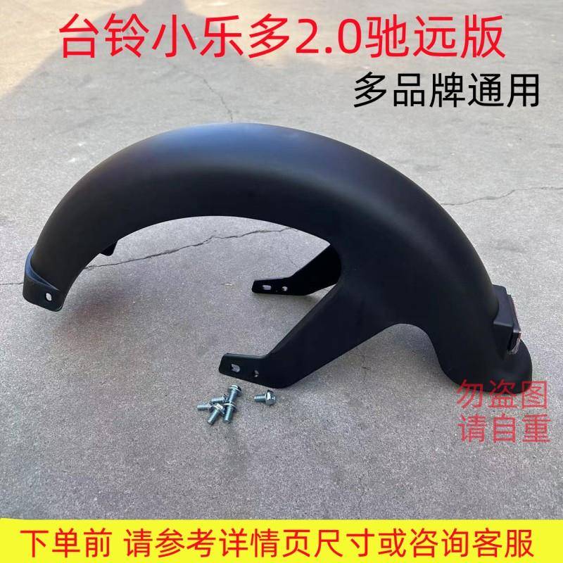 台铃z8通用小乐多2.0驰远版电动车后挡泥板瓦赛鸽H5电瓶车配件M8