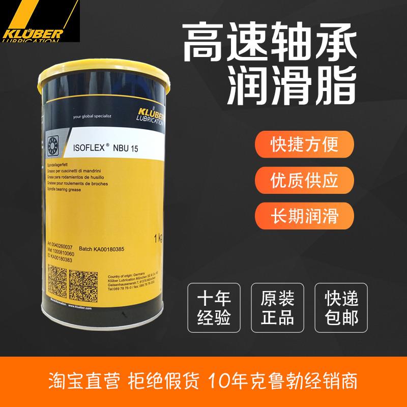 德国克鲁勃NBU15 12高速轴承润滑脂克鲁勃NB52 NCA52高温丝杆白油