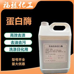 液体碱性蛋白酶液体复合酶生物酶洗衣液原料去油去污去渍洗涤原料